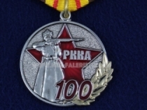 Медаль РККА 100 лет