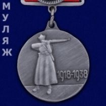 Медаль РККА 20 лет 1918-1938 (муляж)