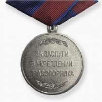 Медаль Росгвардии За Заслуги в Укреплении Правопорядка (оригинал)