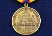 Медаль Русь Святая Храни Веру Православную