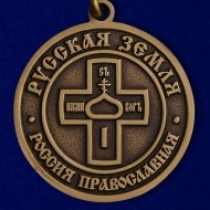 Медаль Русская Земля Россия Православная