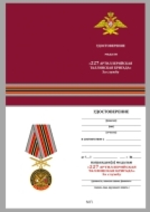 Медаль РВиА За службу в 227-ой артиллерийской бригаде