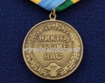 Медаль РВВДКУ 90 Лет Никто Кроме Нас