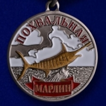Медаль Рыболовные Войска Марлин