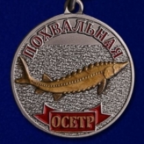 Медаль Рыболовные Войска Осетр