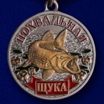 Медаль Рыболовные Войска Щука