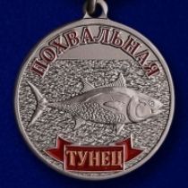 Медаль Рыболовные Войска Тунец