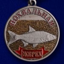 Медаль Рыболовные Войска Жерех