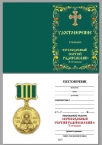Медаль Сергия Радонежского 1 степени Смирением Возвышаемый