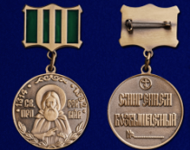 Медаль Сергия Радонежского 1 степени Смирением Возвышаемый