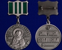 Медаль Сергия Радонежского 2 степени Смирением Возвышаемый