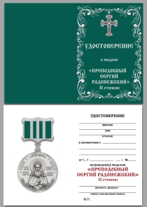 Медаль Святого Сергия Радонежского 2 степень (в футляре)