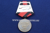 Медаль ЧАЭС Шагнувшие в Бессмертие 1986-2016