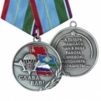 Медаль Слава ВДВ А Теперь Нашлась Нам в Небе Работа Синевою Наполнять Парашюты