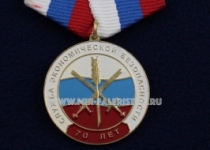 Медаль Служба Экономической Безопасности 70 лет