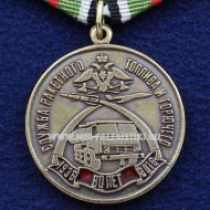 Медаль Служба Ракетного Топлива и Горючего 80 лет 1936-2016 Западный Военный Округ ВС РФ