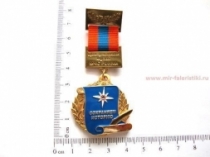 Медаль МЧС Центральный Музей Сохраняем Историю