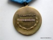 МЕДАЛЬ СОЮЗНИКИ ПОБЕДЫ ВТОРАЯ МИРОВАЯ ВОЙНА 2 СЕНТЯБРЯ 1945