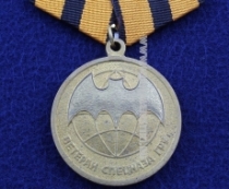 Медаль Спецназ ГРУ Ветеран Родина Долг Честь