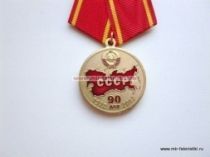 МЕДАЛЬ СССР 90 ЛЕТ 1922-2012 РОССИЯ-ТРУД-НАРОДОВЛАСТИЕ-СОЦИАЛИЗМ КПРФ