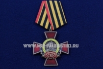 Медаль Свердловское СВУ Командиры Победы Долг Честь Слава