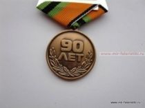 МЕДАЛЬ ЦЗЖТ 90 ЛЕТ 192 ЦЕНТРАЛЬНЫЙ ЗАВОД ЖЕЛЕЗНОДОРОЖНОЙ ТЕХНИКИ