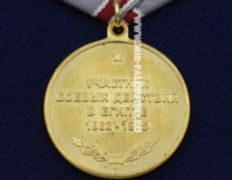 Медаль Участник Боевых Действий в Египте 1962-1975 Воин Интернационалист