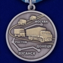 Медаль Участнику гуманитарного конвоя