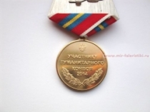 Медаль Участнику Гуманитарного Конвоя 2014 Москва Ростов Луганск