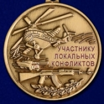 Медаль Участнику Локальных Конфликтов Сирия
