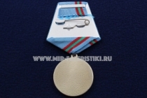 Медаль Участнику Миротворческой Операции в Приднестровье