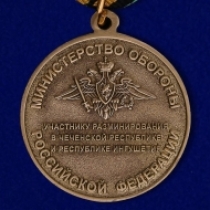 Медаль Участнику Разминирования в Чеченской Республике и Республике Ингушетия