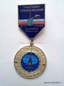 Медаль Участнику Соревнований ЗАТО Углегорск Космодром Восточный (ц. белый)