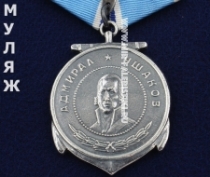 Медаль Ушакова (муляж улучшенного качества)