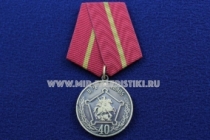 Медаль в/ч № 48905 40 лет Долг Честь Совесть