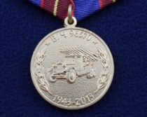 Медаль В/Ч 96570 2161 Центральная База (РиАБ) ЗВО МО РФ 70 ЛЕТ Злобино-2