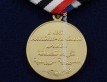 Медаль В Честь Российско-Сирийской Дружбы (ц. золото)