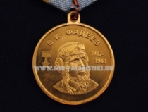 Медаль В.И.Фадеев 1917-1943 Асы Советской Авиации