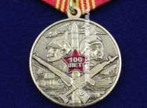 Медаль В Ознаменование 100-летия Советской Армии и ВМФ