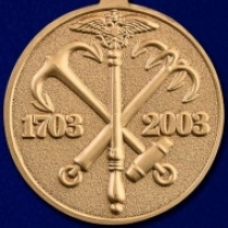 Медаль В память 300-летия Санкт-Петербурга 1703-2003