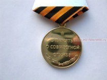 Медаль В Память о Совместной Службе