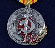 Медаль ВЧК КГБ 100 лет