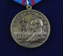 Медаль ВЧК КГБ ФСБ 100 лет Федеральная Служба Безопасности