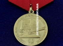 Медаль Великая Октябрьская Социалистическая Революция 90 Лет (оригинал) 37 мм.