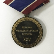 Медаль Ветеран Фельдъегерской Службы ГФС РФ
