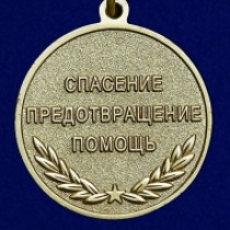 Медаль МЧС Ветеран Спасение Предотвращение Помощь