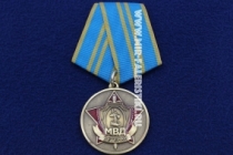 Медаль Ветеран МВД За Добросовестную Службу