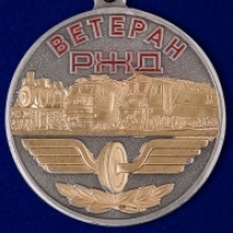 Медаль Ветеран РЖД (Российские Железные Дороги)