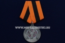 Медаль Ветеран Спецназа ГРУ ГШ За Верность Долгу