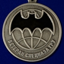 Медаль Ветеран Спецназа ГРУ Родина Долг Честь (ц. серебро)